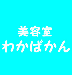 美容室わかばかんのギャラリー画像04