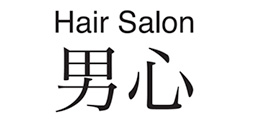 男心(オトコゴコロ)