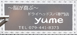 ドライヘッドスパ専門店yume（ユメ）