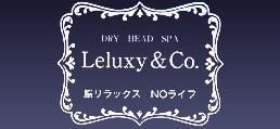 「頭痛・肩首コリ」改善専門整体 Leluxy＆Co.