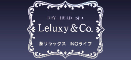 「頭痛・肩首コリ」改善専門整体 Leluxy&Co.