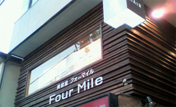Four Mile（フォーマイル）不動前の店舗画像5