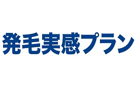 発毛実感プラン 