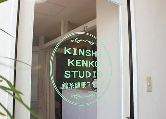 錦糸健康studio