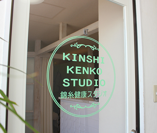 錦糸健康studio（キンシケンコウスタジオ）