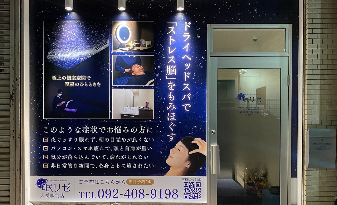 眠リゼ 大橋駅前店の店舗画像