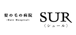 髪の毛の病院SUR(シュール)