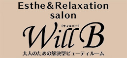 解決型エステ＆リラクゼーションサロン WillB（ウィルビー）