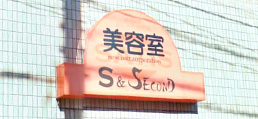 美容室 S＆SECOND（エス＆セカンド）
