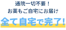 AGAオンラインクリニック≪無料カウンセリングはこちら≫