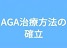 AGAオンラインクリニック≪無料カウンセリングはこちら≫の店舗画像5