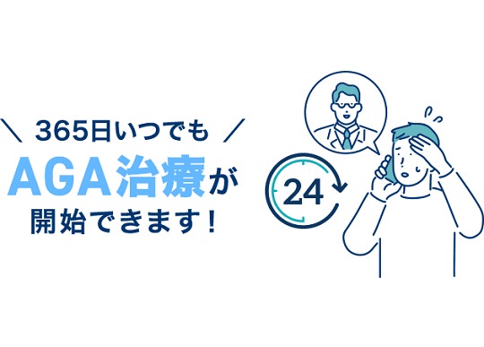 AGAオンラインクリニック≪無料カウンセリングはこちら≫