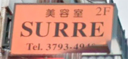 美容室SURRE（シュール）