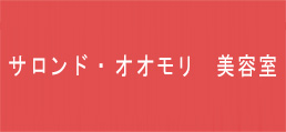 サロンド・オオモリ