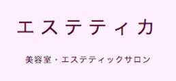 美容室 エステティックサロン エステティカ