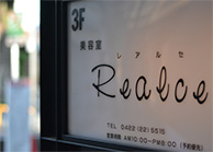 REALCE（レアルセ）