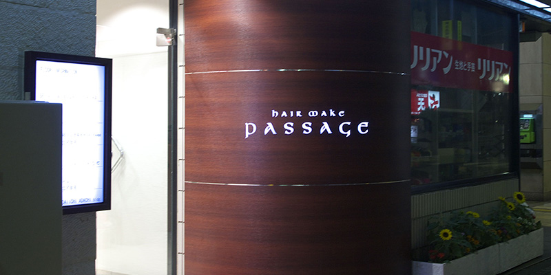 hair make passage（パッセージ）相模大野店