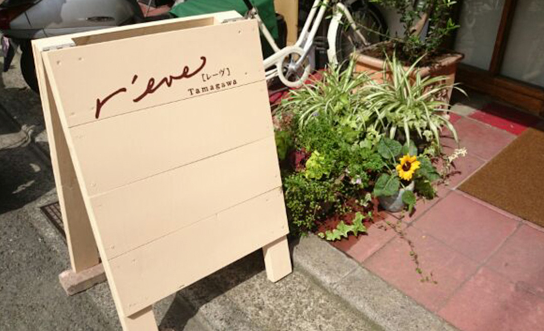 reve Tamagawa(レーヴ)の店舗画像
