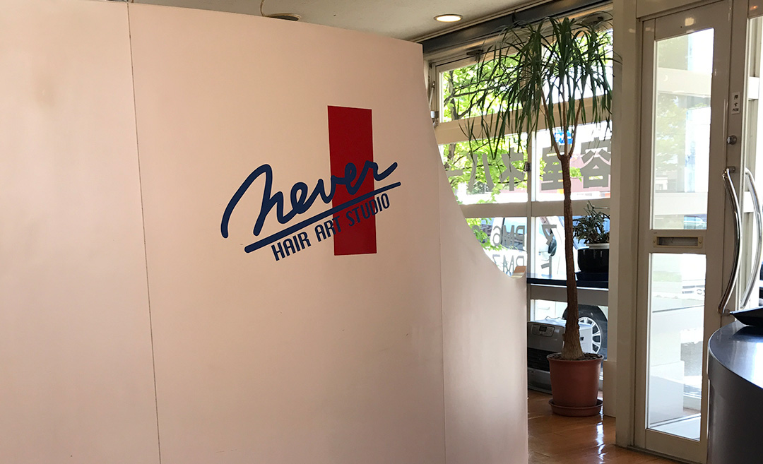 HAIR ART STUDIO NEVER(ヘアーアートスタジオネバー)の店舗画像