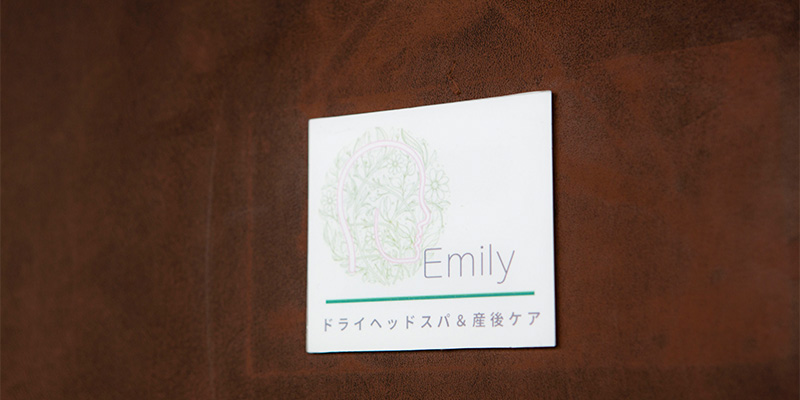 ドライヘッドスパ&産後ケア Emily（エミリー）