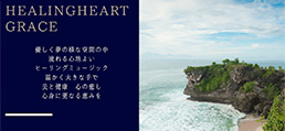 Healing heart grace(ヒーリングハートグレース)