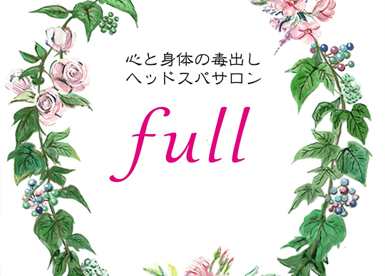 full（フル）