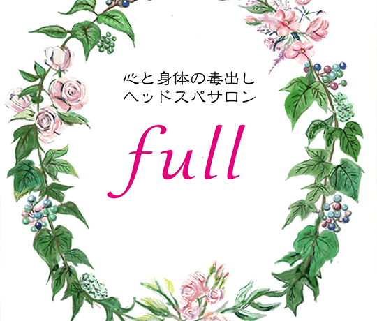 full（フル）