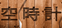 空時計(ソラドケイ)