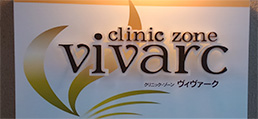 cliniczone vivarc（クリニックゾーンヴィヴァーク）拝島駅前店