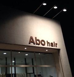 Abo hair（アボヘアー）のギャラリー画像04