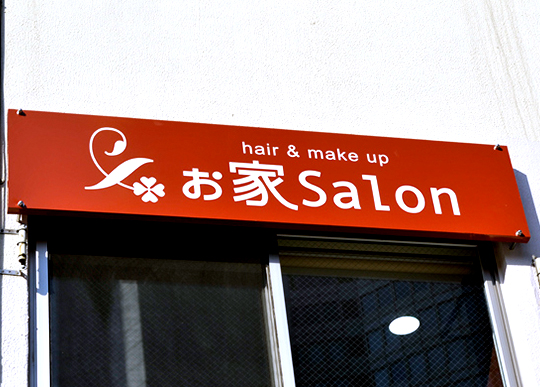 ぉ家Salon（オウチサロン）