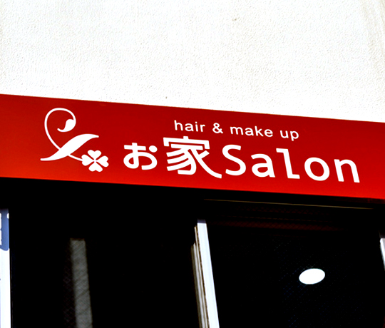 ぉ家Salon（オウチサロン）