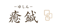 癒鍼(ユシン)