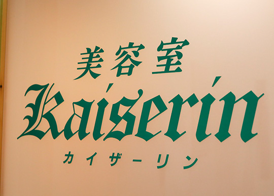 美容室 Kaiserin