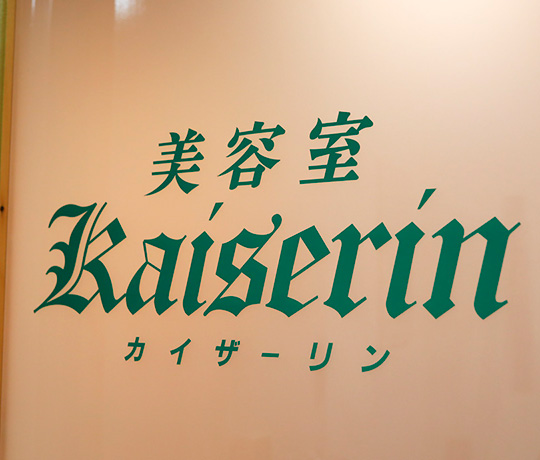 美容室 Kaiserin（カイザーリン）