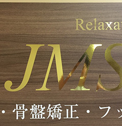 リラクゼーションサロン JMS（ジェイエムエス）のギャラリー画像01