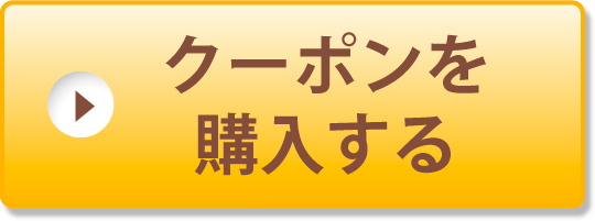 クーポンを購入する