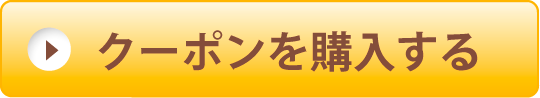 クーポンを購入する