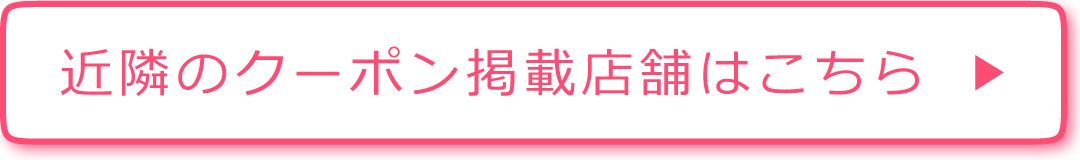 近隣のクーポン掲載店舗はこちら