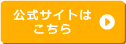 公式サイトはこちら