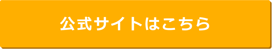 公式サイトはこちら