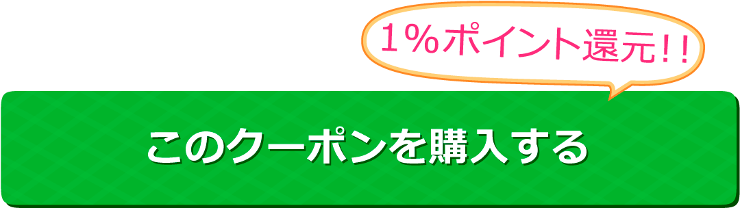 このクーポンを購入する