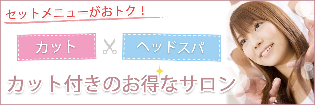 カット付きのお得なサロン