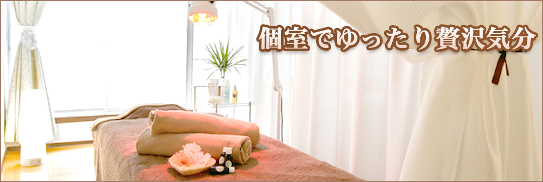 ちょっと贅沢したいあなたへ、個室・半個室のあるサロン