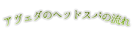 アヴェダのヘッドスパの流れ