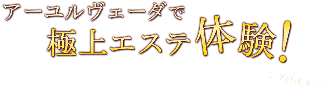 アーユルヴェーダで極上エステ体験！