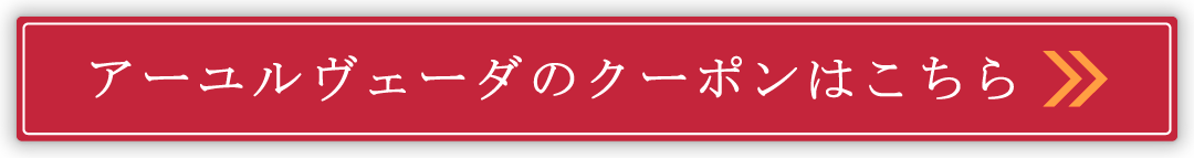 アーユルヴェーダのクーポンはこちら