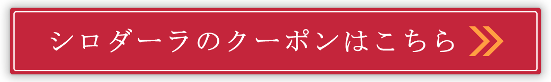 シロダーラのクーポンはこちら