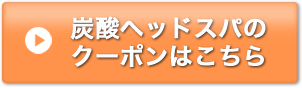 炭酸ヘッドスパのクーポンはこちら