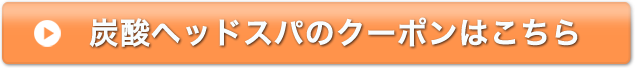 炭酸ヘッドスパのクーポンはこちら